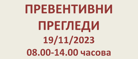 ПРЕВЕНТИВНИ ПРЕГЛЕДИ 19/11/2023